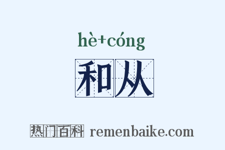 和从是什么意思的图片